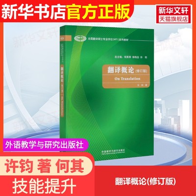 【官方正版】翻译概论(修订版)外语教学与研究出版社许钧 著 何其莘,仲伟合,许均 编9787521317497大学教材教材练习题集历年真题辅