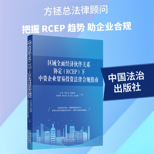 区域全面经济伙伴关系协定（RCEP）下中资企业贸易投资法律合规指南 方拯 等 著 中国法治出版社