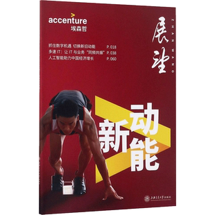 新动能 埃森哲中国 编 上海交通大学出版社 正版书籍 新华书店旗舰店文轩官网