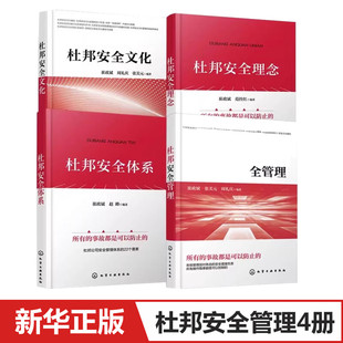 周礼庆 化学工业出版 社 杜邦安全管理4本套 书籍 张美元 正版 新华书店旗舰店文轩官网 崔政斌