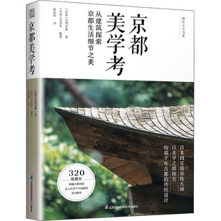 吉冈幸雄 正版 江苏凤凰科学技术出版 书籍 京都美学考 新华文轩 日 新华书店旗舰店文轩官网 社