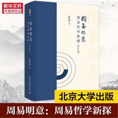 周易明意:周易哲学新探 温海明 著 北京大学出版社 正版书籍 新华书店旗舰店文轩官网