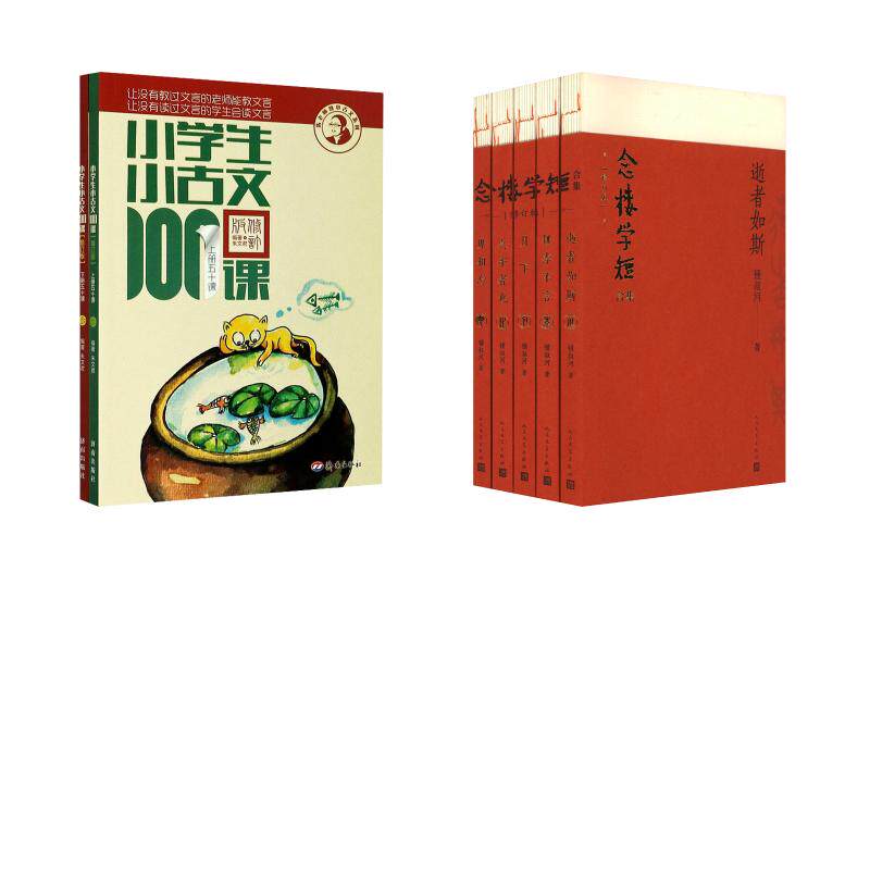 【新华文轩】念楼学短合集 修订版(全5册)+小学生小古文100课 锺叔河 正版书籍小说畅销书 新华书店旗舰店文轩官网