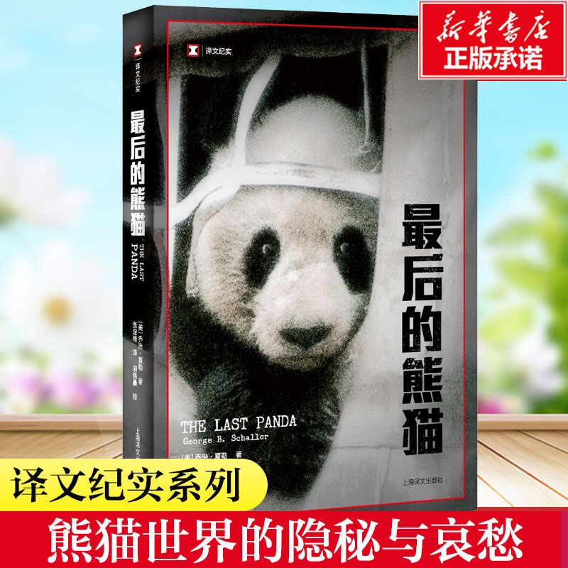 译文纪实系列很后熊猫乔治夏勒著