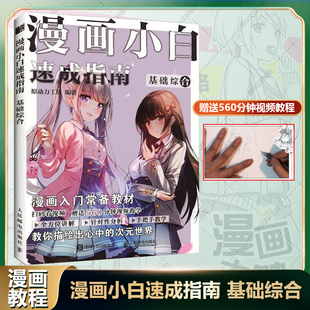 漫画小白速成指南 基础综合 新手漫画技法教程动漫绘画教程书漫画素描入门手绘临摹画册漫画人物绘画自学人体结构动态绘制技法书籍