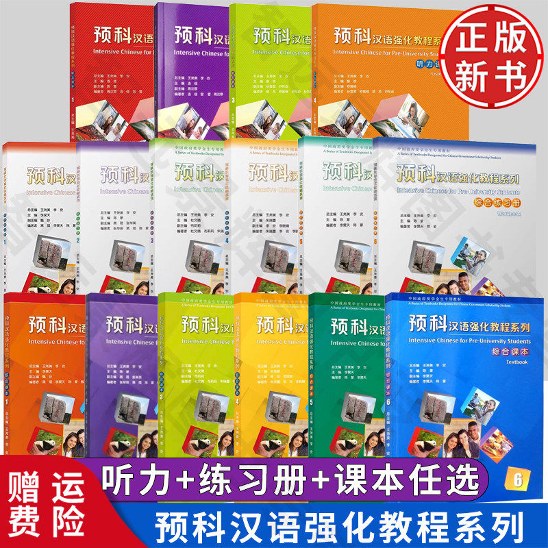 预科汉语强化教程系列123456 综合课本+综合练习册+听力课本 来华留学生学习紧扣新HSK考试大纲预科生对外教材 北京语言大学出版社