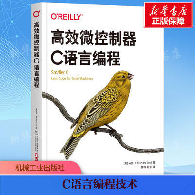 【新华文轩】高效微控制器C语言编程 (美)马克·卢瓦(Marc Loy) 著 陈锋,赵慧 译编程语言机械工业出版社