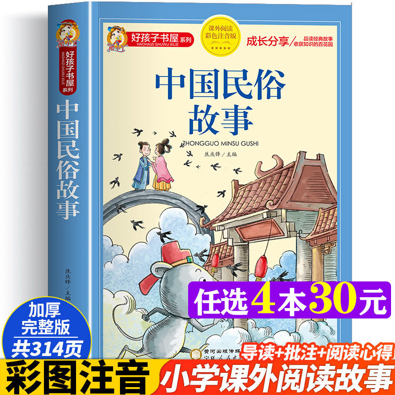 中国民俗故事 彩图注音版加厚原著完整版好孩子书屋儿童文学名著故事读物必小学生一二三四五六年级课外书推荐阅读寒暑假书目正版