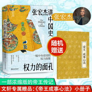 曾国藩传后通俗讲史力作 张宏杰讲中国史2023新书 简读中国史饥饿 盛世历史趣说中国史知识读物磨铁正版 新华书店 权力 书籍 面孔
