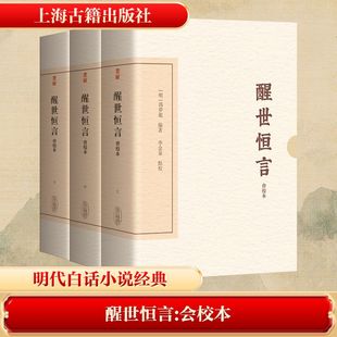 会校本 上中下 上海古籍出版 新华文轩 社 新华书店旗舰店文轩官网 醒世恒言 书籍小说畅销书 正版