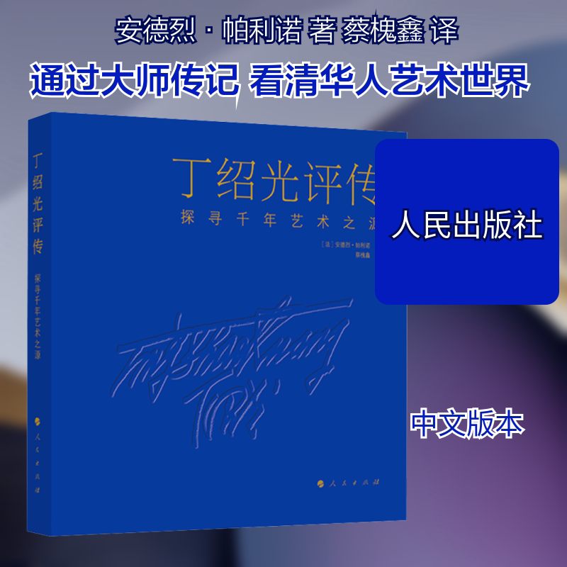【新华文轩】丁绍光评传 探寻千年艺术之源 (法)安德烈·帕利诺 著 正版书籍小说畅销书 新华书店旗舰店文轩官网 人民出版社