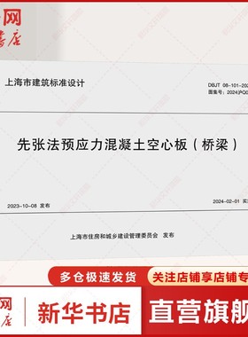 先张法预应力混凝土空心板(桥梁) DBJT 08-101-2024 正版书籍 新华书店旗舰店文轩官网 同济大学出版社