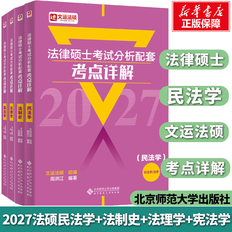 新华文轩】2027法律硕士联考考试分析配套考点详解孙自立戴寰宇李彬文运民法学刑法学法制史法理宪法非法学法学法硕解析考研一本通