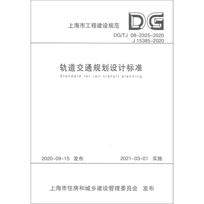 轨道交通规划设计标准(DG\TJ08-2325-2020J15385-2020)/上海市工程建设规范 本书编委会 正版书籍 新华书店旗舰店文轩官网