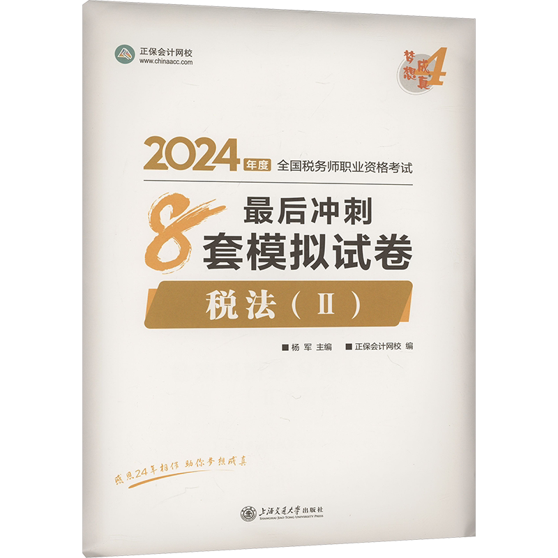 【正保押题卷】2026年税法二最后冲刺8套模拟题试卷 注册税务师考试税法2注税题库习题资料用书籍 可搭历年真题必刷550题官方教材