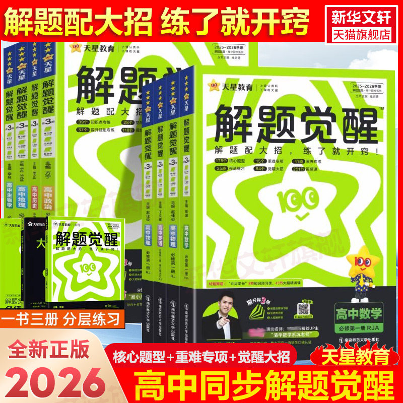 2026版】高中解题觉醒高一高二上下册数学语文化学英语物理同步教材讲解选择性必修一二三生物地理政治历史人教苏教北师必刷题讲义