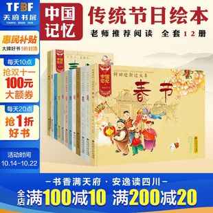 宵节民间生活记忆古代民俗文化 中国记忆传统节日图画书全12册 10岁儿童认知绘本春节元 一二年级小学生课外阅读 新华文轩