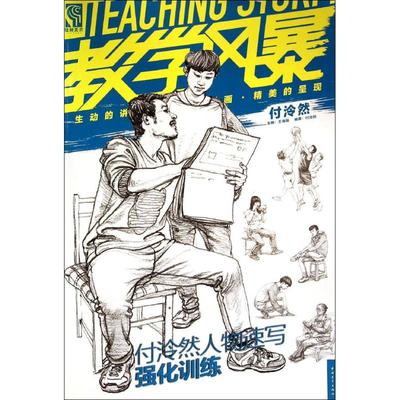 【新华文轩】付泠然人物速写强化训练 无 正版书籍 新华书店旗舰店文轩官网 中国青年出版社
