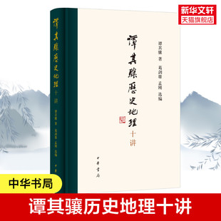 谭其骧历史地理十讲 谭其骧代表作精选精编 中华书局 提供两段珍贵音频 高实用性的附录 历史中国史 中华书局 正版书籍 新华书店