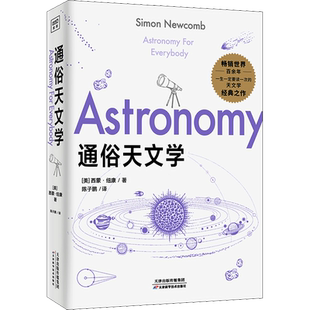 通俗天文学 西蒙·纽康 世界经典科普读本 比小说更有趣的天文学著作 科学与自然天文正版书籍 自然科学天文学入门 星空基础知识