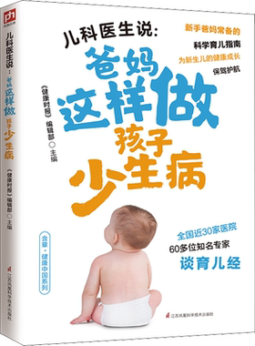 儿科医生说:爸妈这样做孩子少生病 正版书籍 新华书店旗舰店文轩官网 江苏凤凰科学技术出版社