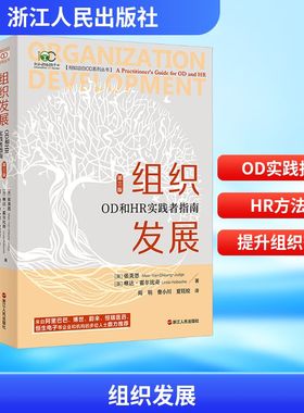 组织发展:OD和HR实践者指南 第三版 (英)张美恩(Mee-Yan Cheung-Judge),(英)琳达·霍尔比奇(Linda Holbeche) 浙江人民出版社