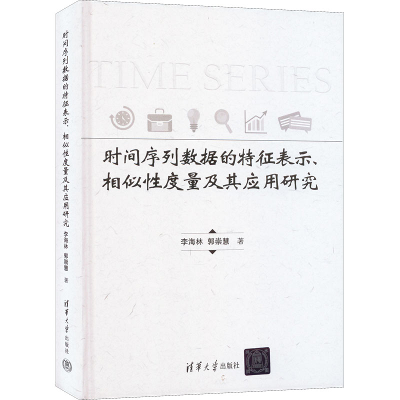 时间序列数据的特征表示、相似性度量及其应用研究 李海林,郭崇慧 