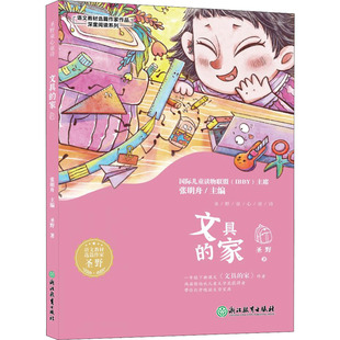 【新华文轩】文具的家 圣野 正版书籍 新华书店旗舰店文轩官网 浙江教育出版社