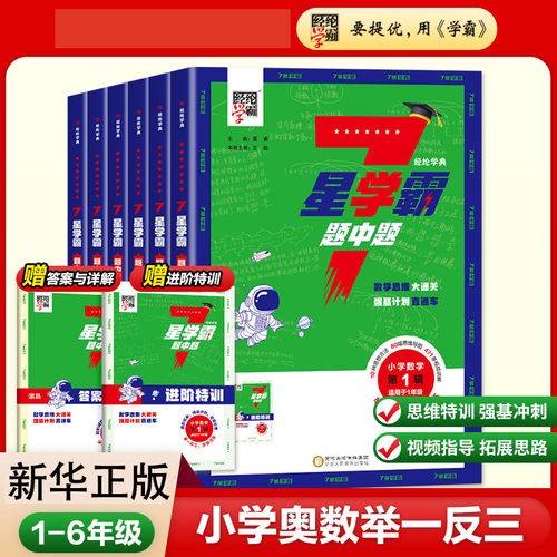 2025新版经纶小学数学7星学霸题中题一二三四五六年级上册下册七星学霸思维训练计算题强化训练习册小学奥数举一反三从课本到奥数