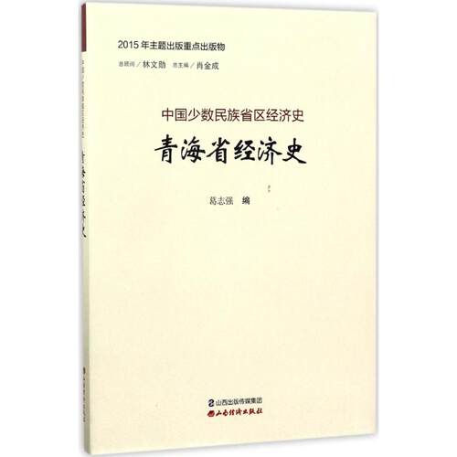 青海省经济史 葛志强 编;肖金成 丛书主编 山西经济出版社 正版书籍 新华书店旗舰店文轩官网