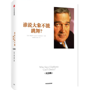 【正版】谁说大象不能跳舞 纪念版 郭士纳 IBM前CEO亲笔传记 大型企业的管理经验 国企转型和改革 中信出版社