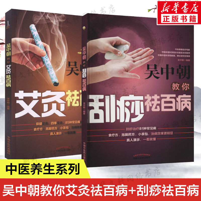2册 吴中朝教你刮痧祛百病+吴中朝教你艾灸祛百病 刮痧按摩中医养生书 艾灸治疗家庭常见病书籍中医书籍 中国中医药出版社正版书籍