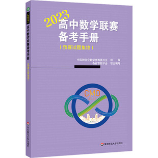 高中数学联赛备考手册(预赛试题集锦) 2023 正版书籍 新华书店旗舰店文轩官网 华东师范大学出版社