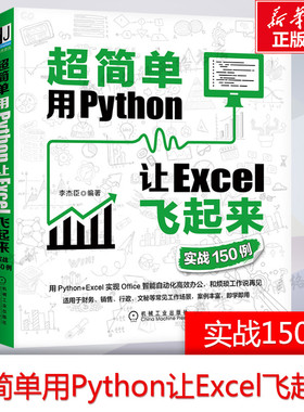 超简单 用Python让Excel飞起来 实战150例 正版书籍 用python+Excel实现办公自动化零基础编程书 办公工具使用技巧书数据分析书籍