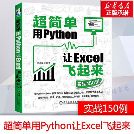 超简单 用Python让Excel飞起来 实战150例 正版书籍 用python+Excel实现办公自动化零基础编程书 办公工具使用技巧书数据分析书籍