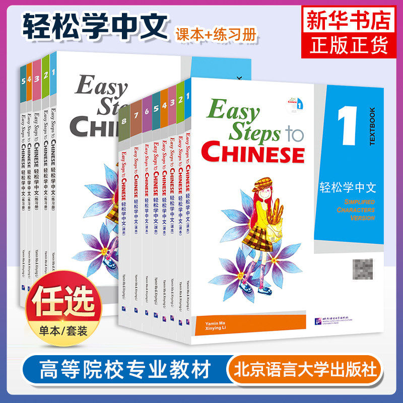 【正版】轻松学中文课本12345678+练习册123456 英文版 少儿版幼儿版 easy steps to chinese  外国人学对外汉语培训教材 新华书店