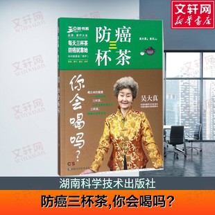 【新华文轩】防癌三杯茶,你会喝吗? 防癌这样喝 肿瘤患者食谱中医治疗 中医肿瘤患者这样喝 吴大真 著 湖南科学技术出版社 正版书