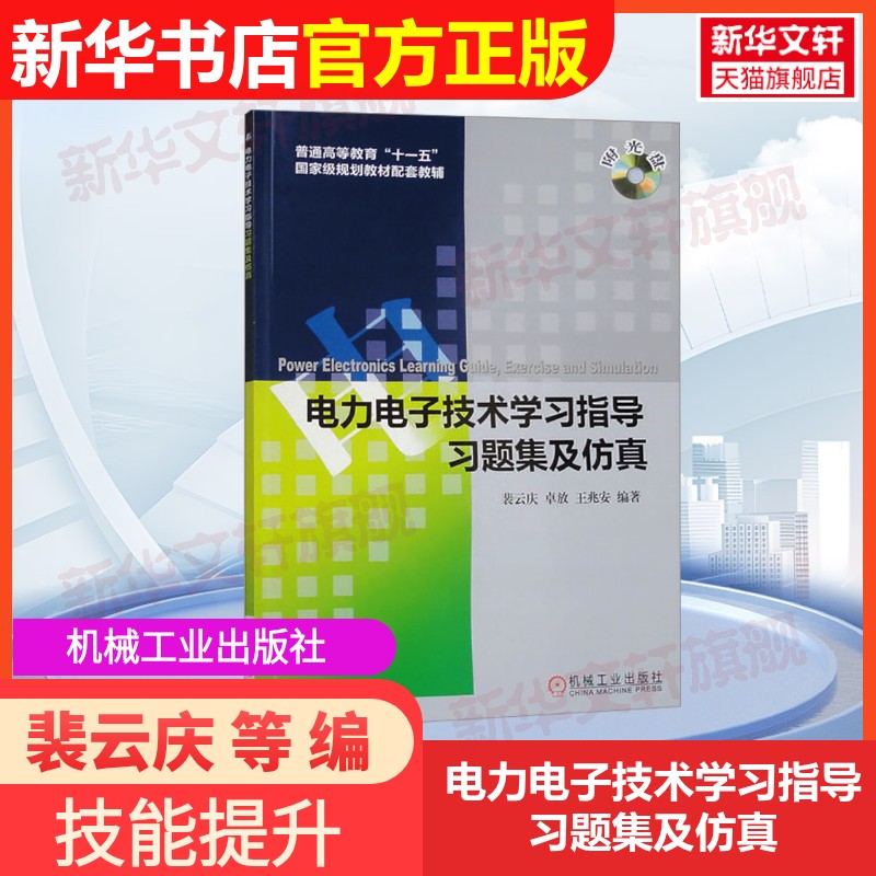 【官方正版】电力电子技术学习指导习题集及仿真机械工业出版社裴云庆 等 编大学教材9787111396727教材练习题集辅导新华书店旗舰