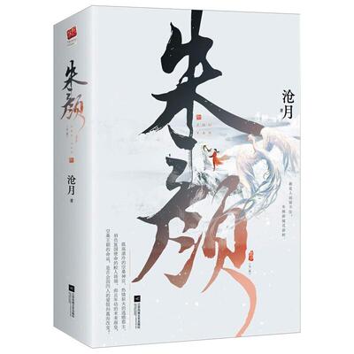 【新华文轩】朱颜（全二册） 沧月 正版书籍小说畅销书 新华书店旗舰店文轩官网 江苏凤凰文艺出版社