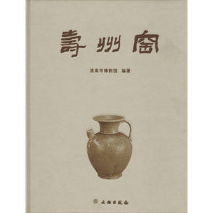 寿州窑无 著作 淮南市博物馆 编者民间工艺艺术文物出版社新华文轩旗舰正版