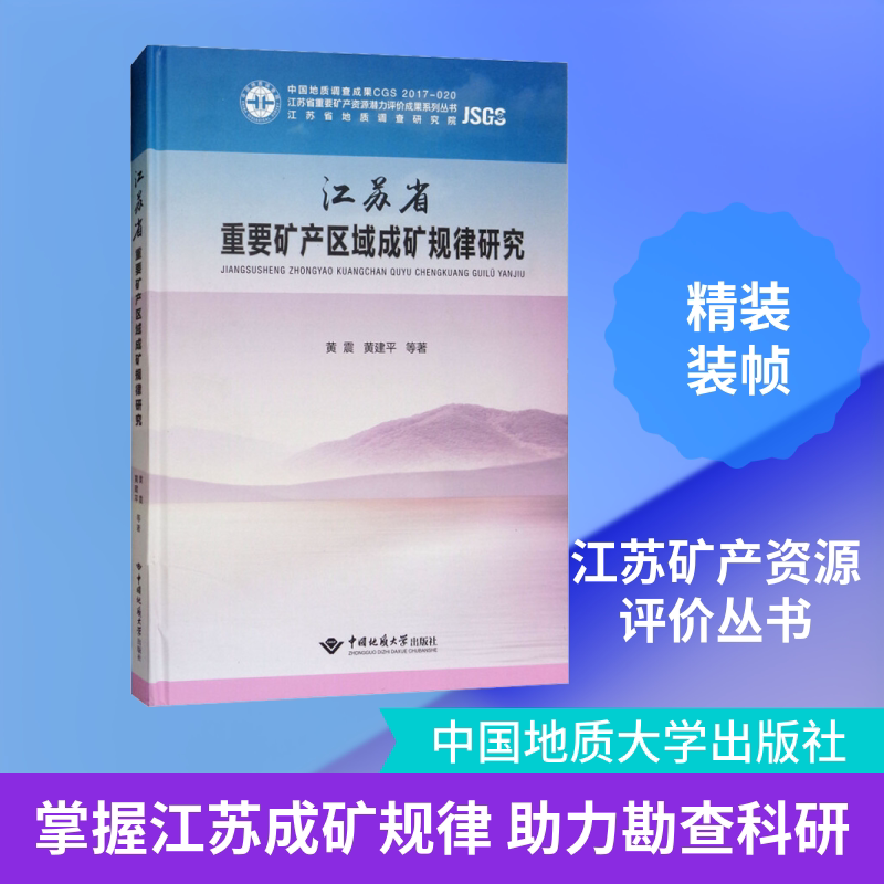 江苏省重要矿产区域成矿规律研究 黄震,黄建平 等 正版书籍 新华书店旗舰店文轩官网 中国地质大学出版社有限责任公司