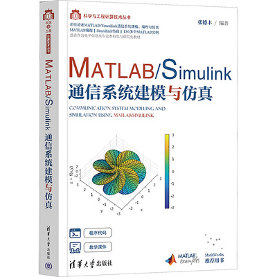 MATLAB/Simulink通信系统建模与仿真 正版书籍 新华书店旗舰店文轩官网 清华大学出版社
