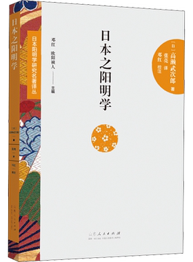 日本之阳明学 (日)高濑武次郎 山东人民出版社 正版书籍 新华书店旗舰店文轩官网