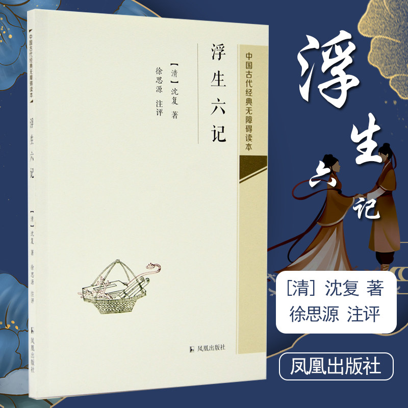 浮生六记（清）沈复自传文学简体普及读物中国古代经典明清文学散文集青少年无障碍读本系列丛书凤凰出版社_虎窝淘