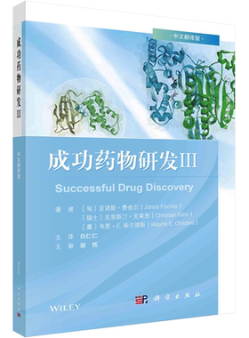 成功药物研发 3 中文翻译版 (匈)亚诺斯·费舍尔,(瑞)克里斯汀·克莱恩,(美)韦恩·E.柴尔德斯 正版书籍 新华书店旗舰店文轩官网