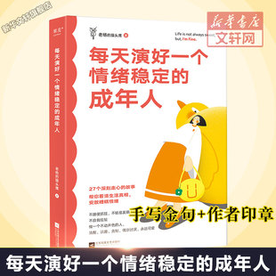 每天演好一个情绪稳定的成年人(手写金句+作者印章) 老杨的猫头鹰 江苏凤凰文艺出版社 正版书籍 新华书店旗舰店文轩官网