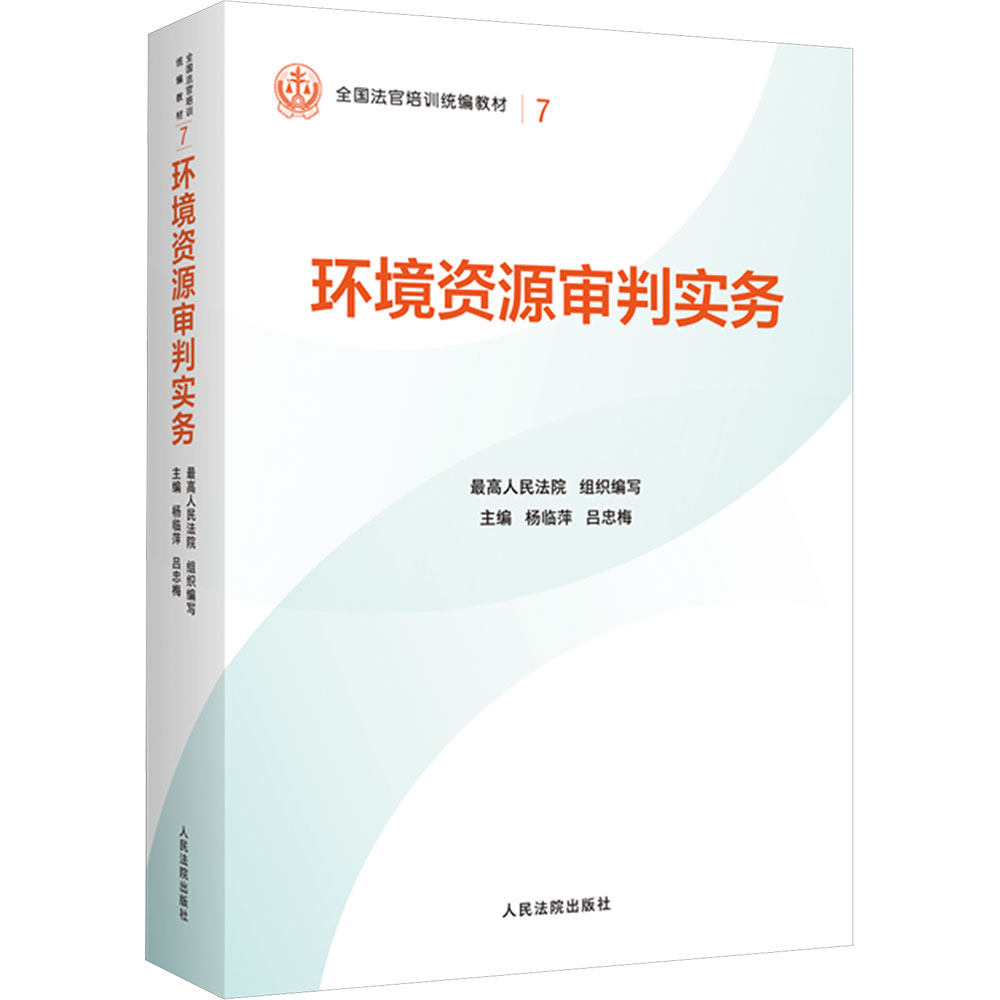 环境资源审判实务 人民法院出版社 正版书籍 新华书店旗舰店文轩官网