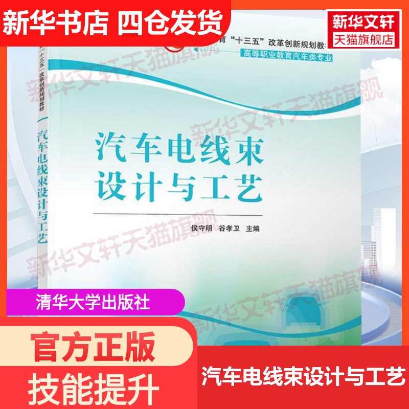 【官方正版】汽车电线束设计与工艺清华大学出版社侯守明,谷孝卫 编大学教材9787302502845教