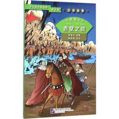 【新华文轩】三国演义 3赤壁之战(明)罗贯中 著;陈贤纯 改写 正版书籍 新华书店旗舰店文轩官网 北京语言大学出版社