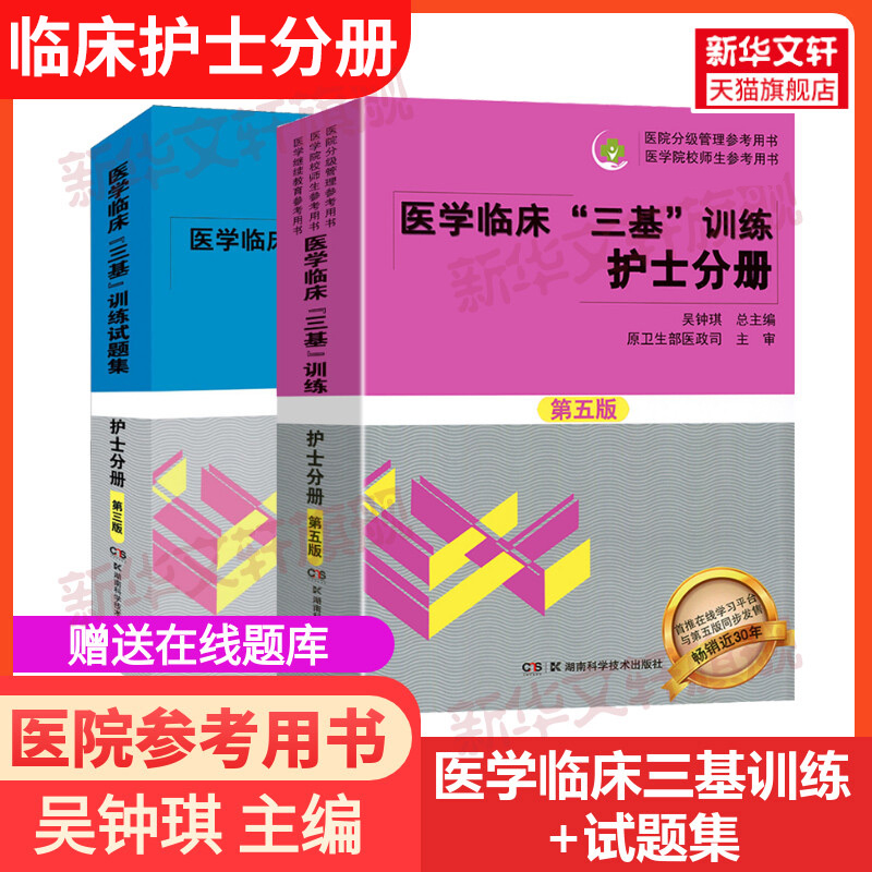 医学临床三基训练+试题集护士分册湖南科技吴忠琪理学临床医学考试三基护理医院实习晋升医疗机构卫生事业单位招聘考试用书-封面